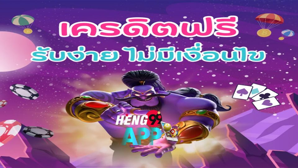 heng99 โค้ดเครดิตฟรี - "heng99 free credit code"