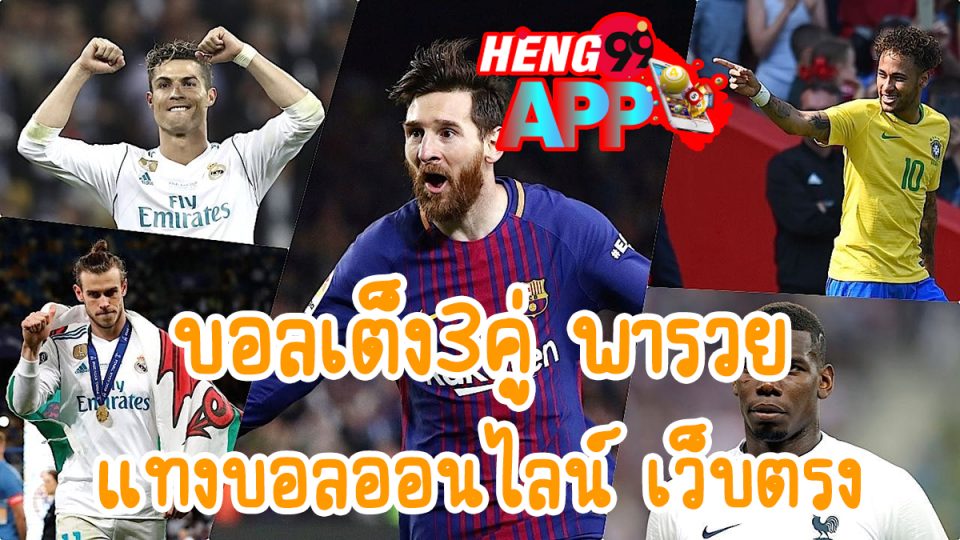 บอลเต็ง3คู่ พารวย-"3 pairs of football matches will make you rich"