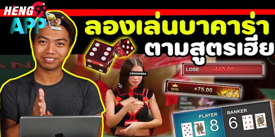 สูตร บา คา ร่า - "Baccarat formula"