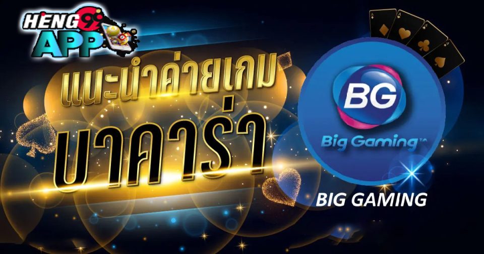Big Gaming บา ค่า ร่า - "Baccarat"