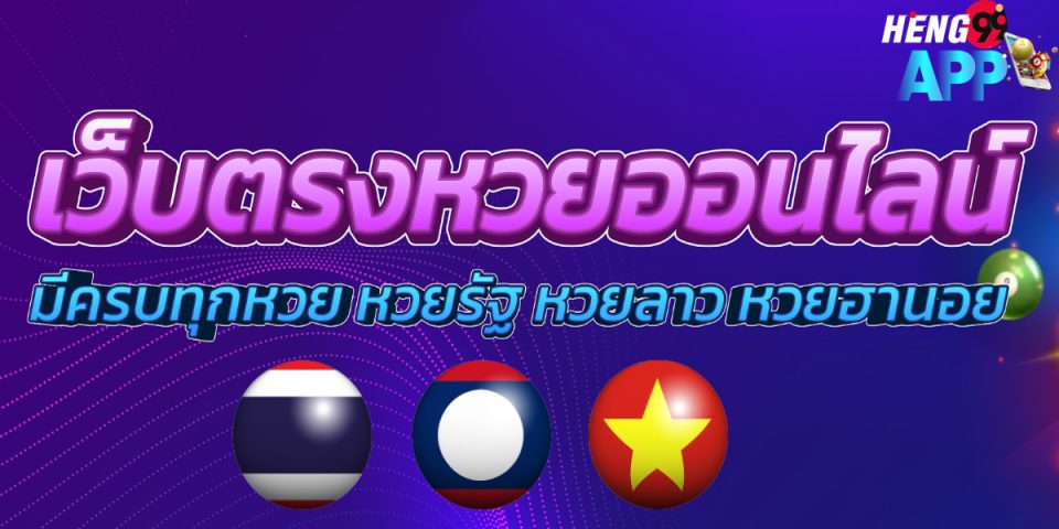ซื้อหวยผ่านเว็บไซต์ออนไลน์ - "Buy lottery tickets through online websites"