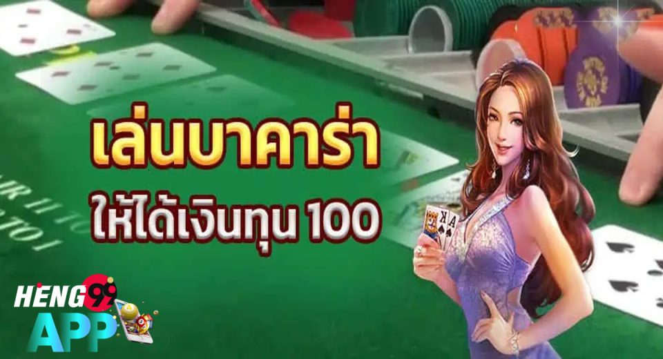 วิธีเล่นบาคาร่าให้ได้เงินทุน100-"baccarat"