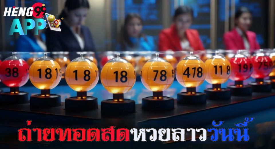 ถ่ายทอดสดหวยลาววันนี้-"lottery"