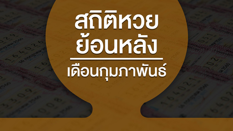 หวยย้อนหลัง 5 ปี - "Lottery going back 5 years"