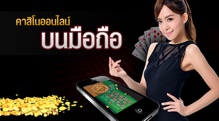 เกมคาสิโนมือถือ-"Mobile Casino Games"