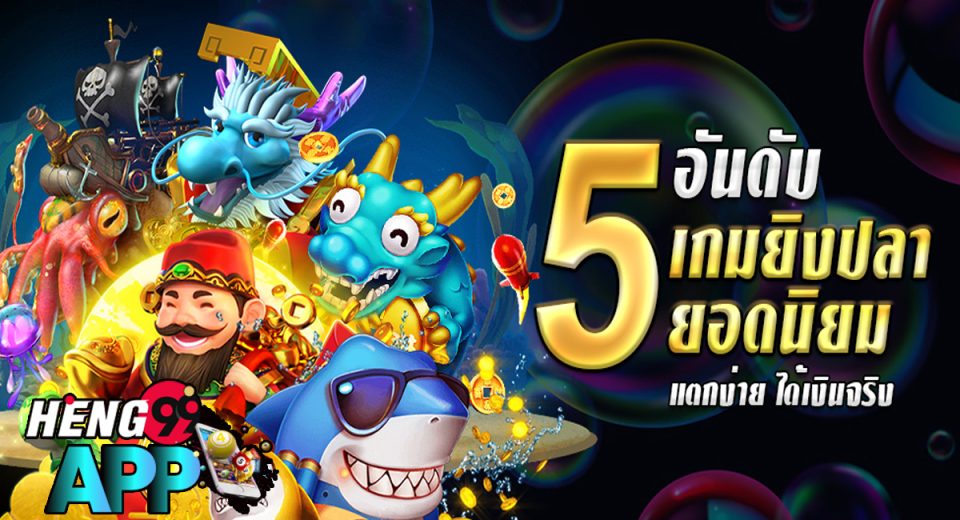 แนะนำ เกมยิงปลา - "Recommended fish shooting game"