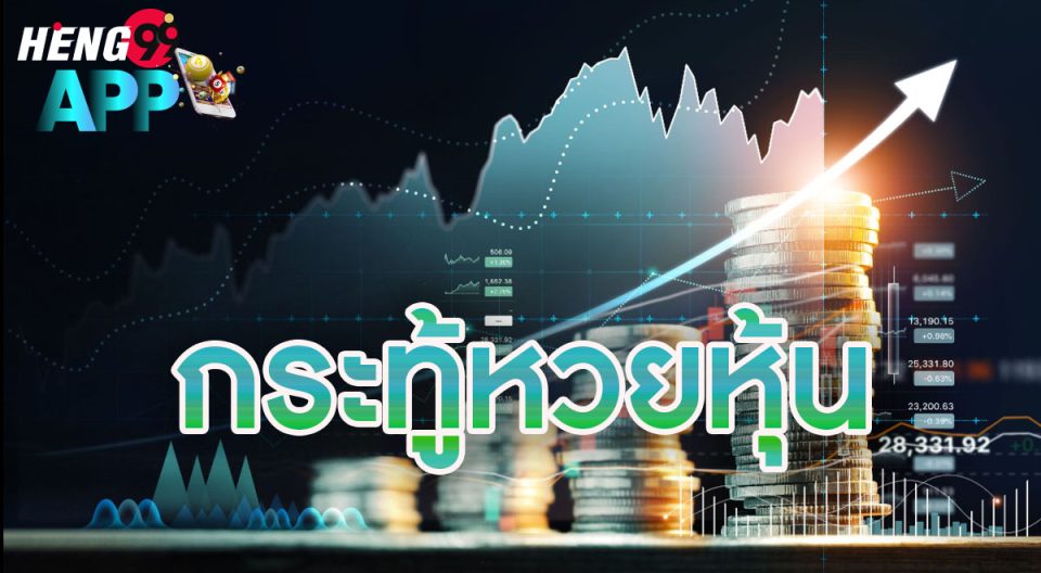 กระทู้หวยหุ้น - "Stock lottery topic"