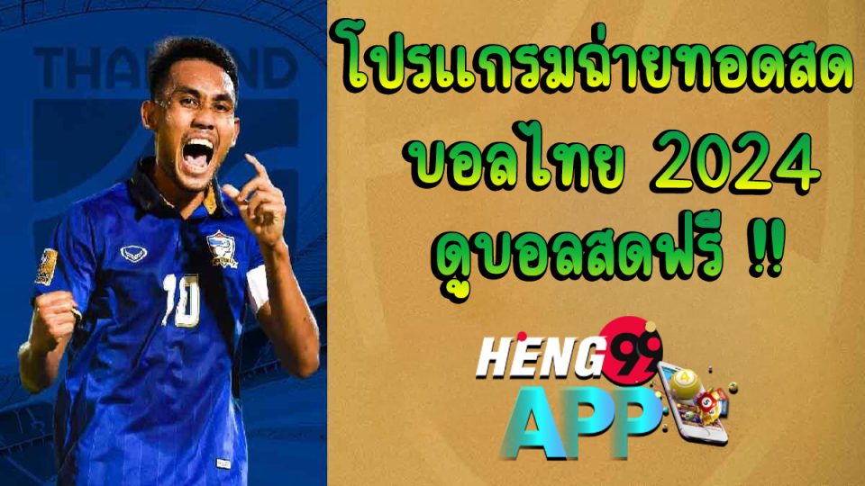 บอลไทย 2024-"Online football betting"