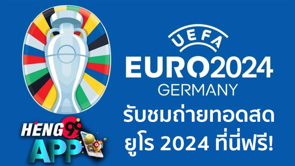 ดู บอล ยูโร 2024 - "Watch Euro 2024 football"