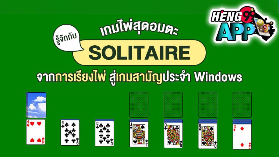 เกมไพ่ solitaire ฟรี -"game"