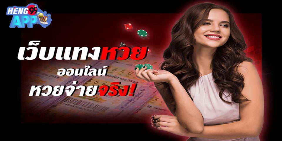 หวย จ่ายจริง-"lottery-pays-for-real"