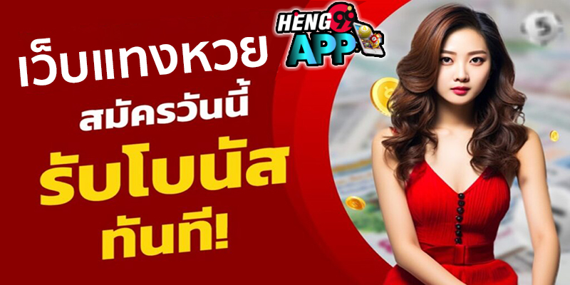 แทงหวยออนไลน์ เว็บไหนดี -"Bet on the lottery online, which website is good"