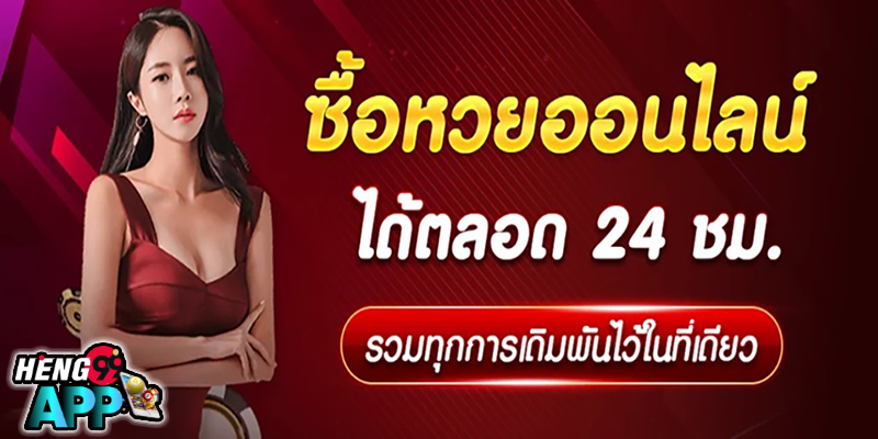 เว็บแทงหวยออนไลน์ สมัครง่าย -"Online lottery betting website easy to apply"
