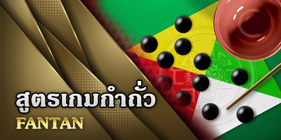 เล่น กํา ถั่ว ให้ได้เงิน-"Play nuts to get money."