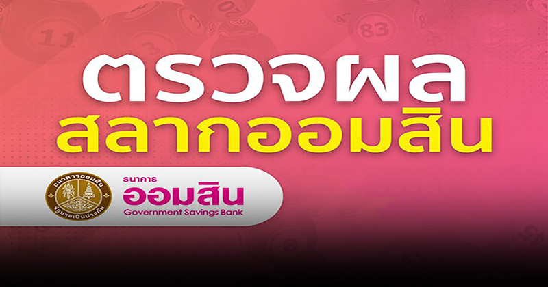 ถ่ายทอดสดหวย ออมสิน ออก วันนี้-"Live broadcast of the Government Savings Bank lottery today."