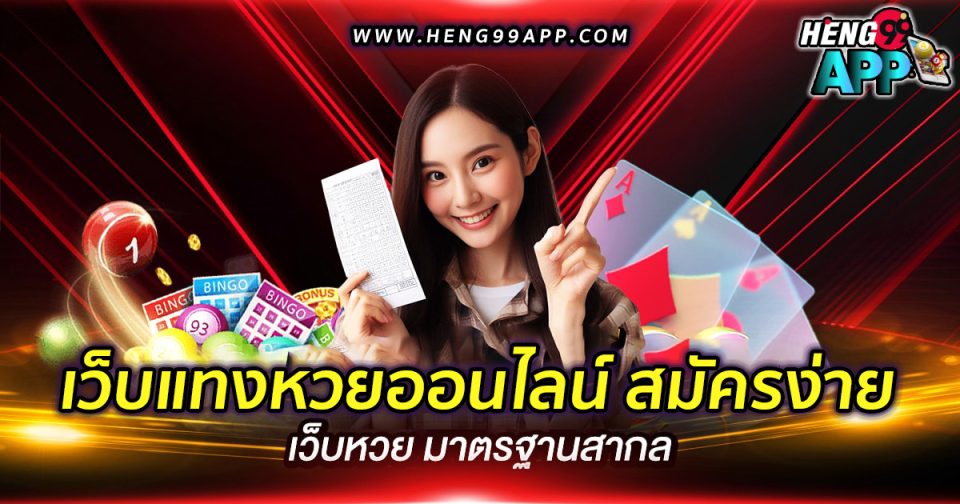 เว็บแทงหวยออนไลน์ สมัครง่าย -"Lottery"