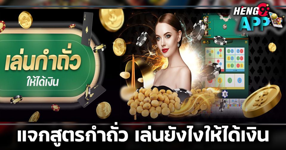 เล่น กํา ถั่ว ให้ได้เงิน-"game"