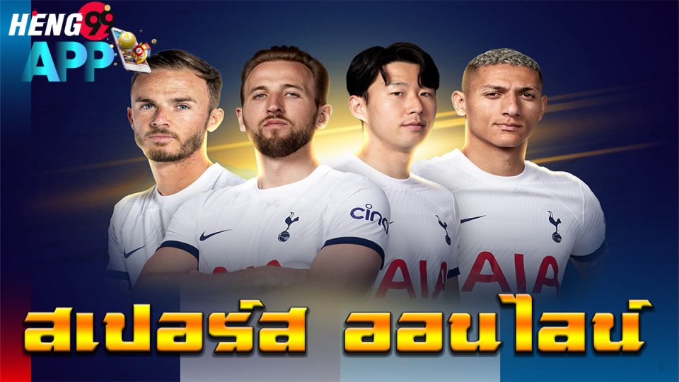 สเปอร์ส ออนไลน์-"Online football betting"