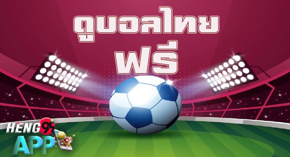 ดูบอลไทย ฟรี-"Online football betting"