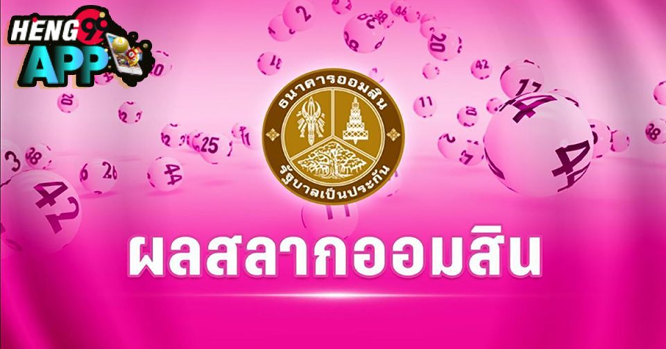 หวยออมสินออกอะไร-"What does the Government Savings Bank lottery come out?"