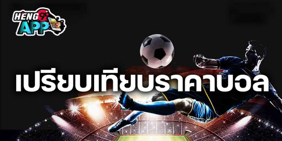 เปรียบเทียบราคาบอล -"compare-football-prices"