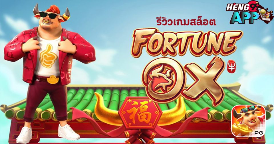 เกม วัว pg-"slot"