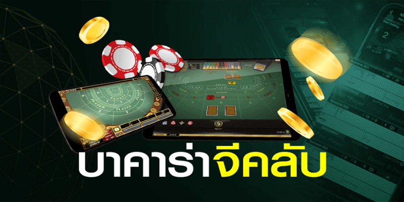 บาค่าร่า เว็บตรง-"Baccarat direct website"