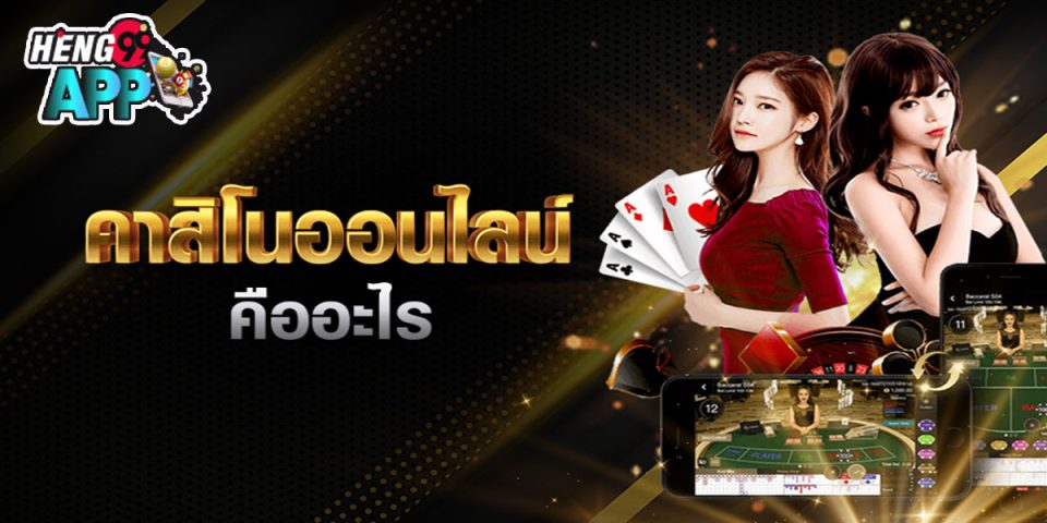 คาสิโนออนไลน์คืออะไร -"What is an online casino"