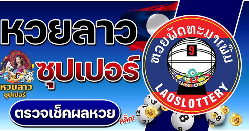 หวยชุด ลาวซุปเปอร์-"Lao Super lottery set"