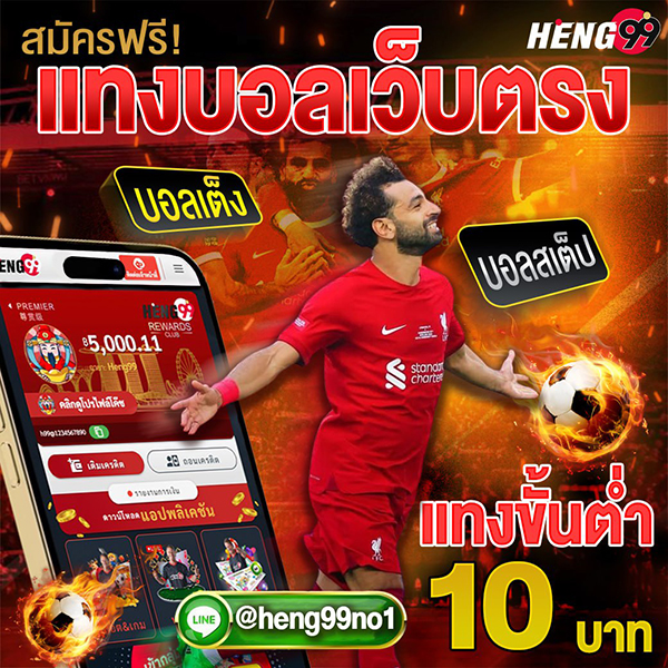 แทงบอลออนไลน์ที่ Heng99-"Online football betting at Heng99"