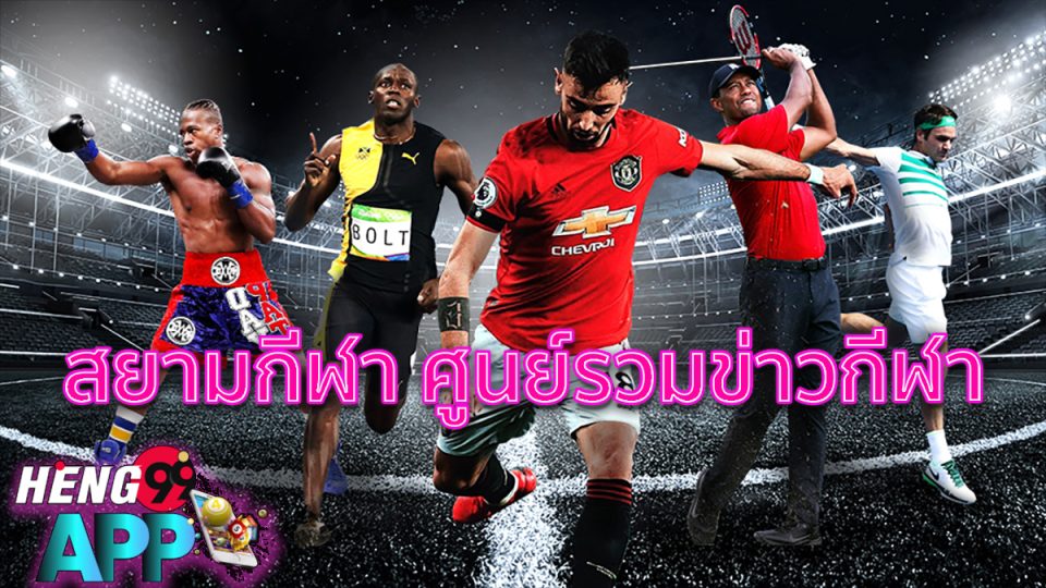 สยามกีฬา คือ -"football"