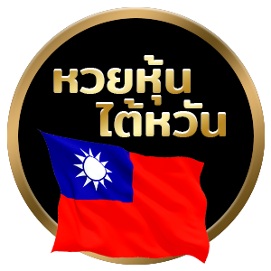 หวยหุ้นไต้หวัน-"Taiwan stock lottery"