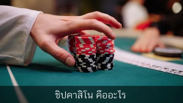 ชิปคาสิโน -"casino chips"