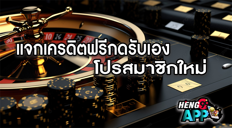 เครดิตฟรีกดรับเอง-"Free credit, press to receive it yourself"