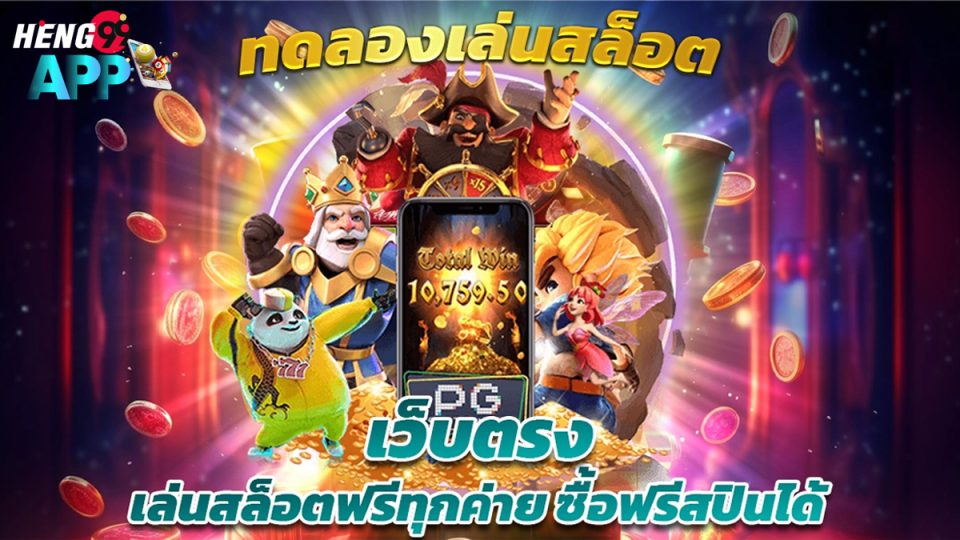 ทดลองเล่นสล็อต pg ซื้อฟรีสปิน-"Try playing pg slots, buy free spins"