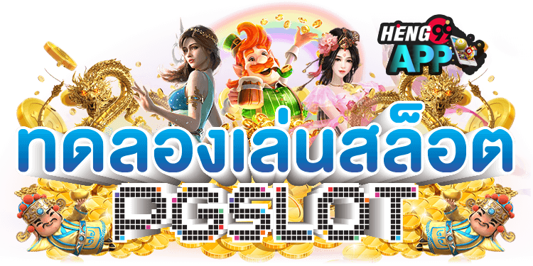 ทดลองเล่นสล็อต pg ซื้อฟรีสปิน-"Try playing pg slots, buy free spins"