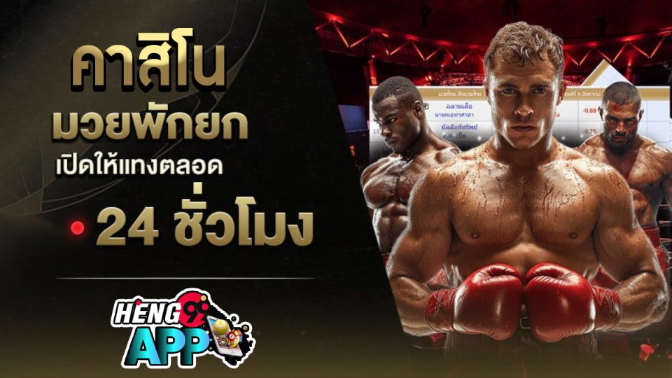 คาสิโนพักยก -"Casino"