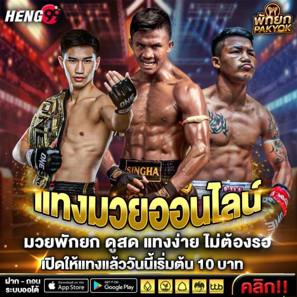 เเทงมวยออนไลน์ มวยพักยก -"Online boxing betting, boxing breaks"