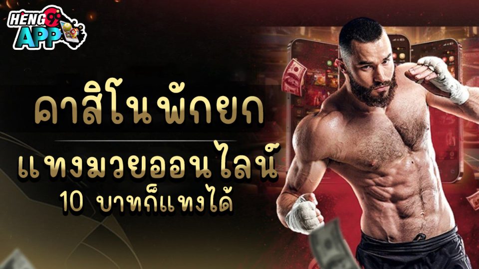 คาสิโนพักยก -"Casino break"
