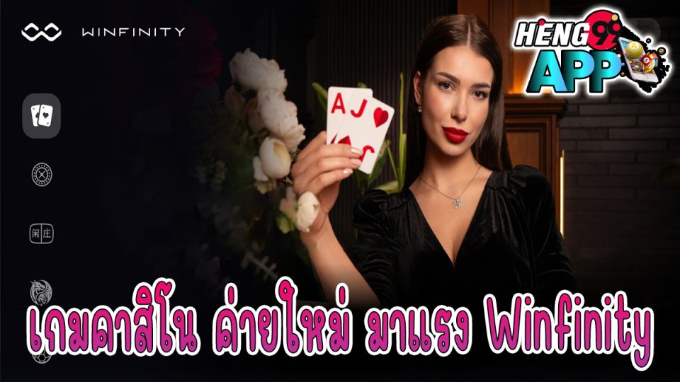 เกมคาสิโน Winfinity -"Casino"
