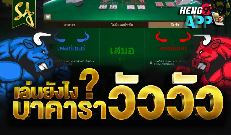 บาคาร่าวัววัวเล่นยังไง-"How to play cow baccarat"