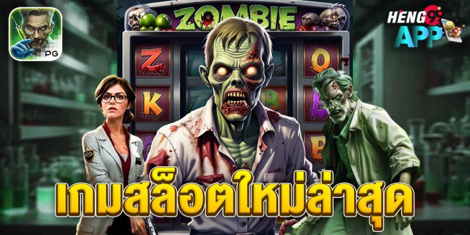สล็อต Zombie Outbreak-"slot"