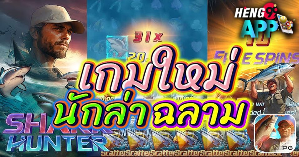สล็อต Shark Hunter-"slot"