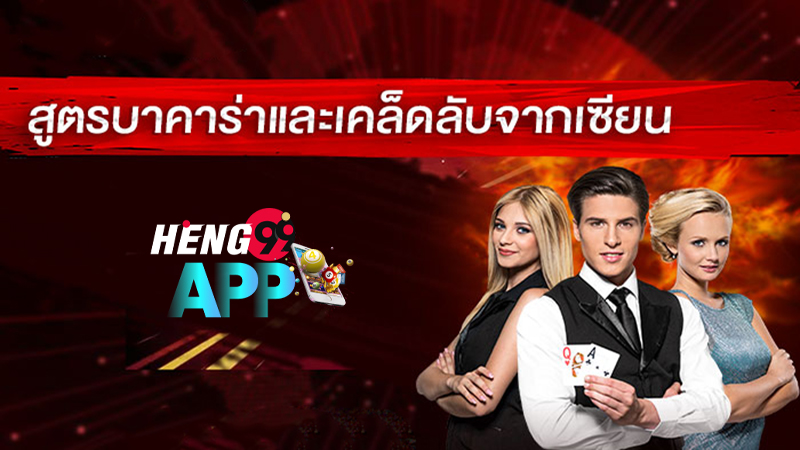 กลยุทธ์บาคาร่า -"Baccarat Strategy"