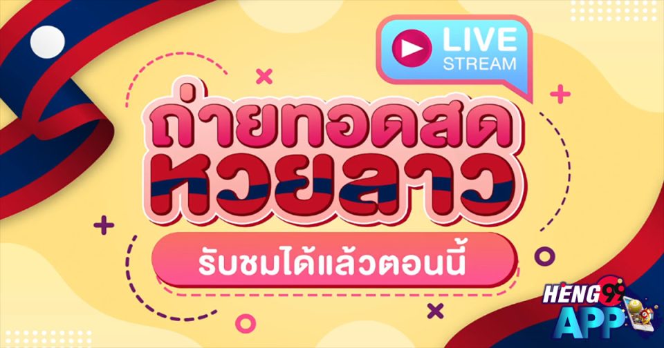 ถ่ายทอดสดหวยลาว-''Live broadcast of Lao lottery''