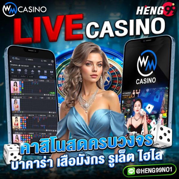 WMcasino คาสิโนครบวงจร - "WMcasino, a complete casino"