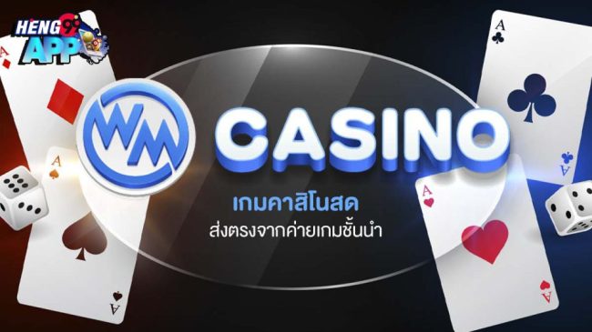 คาสิโนสด WMcasino - "WMcasino. Live Casino"