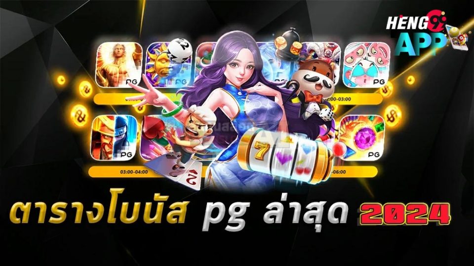 ตารางโบนัส pg วันนี้-''pg bonus schedule today''