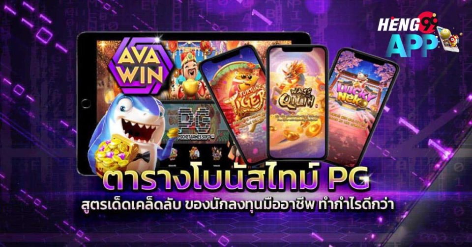 โบนัสทาม pg-''pg time bonus''