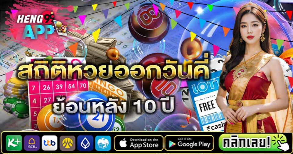 สถิติหวยออกวันคี่ - "lottery"